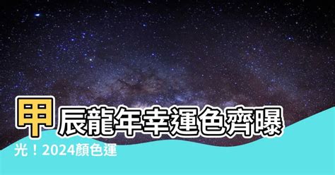 甲辰龍年顏色|2024年錢包用4種顏色小心破財！命理師曝3色開運招財，6大秘訣。